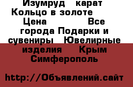 Изумруд 2 карат. Кольцо в золоте 750* › Цена ­ 80 000 - Все города Подарки и сувениры » Ювелирные изделия   . Крым,Симферополь
